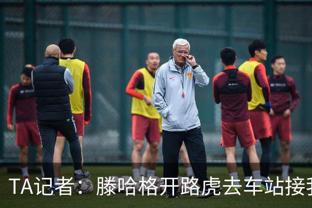 TA记者：滕哈格开路虎去车站接我；他说自己没有自负只有自信