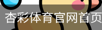 杏彩体育